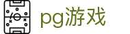 pg游戏 - pg游戏官网 - 《app下载中心》